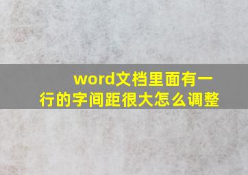 word文档里面有一行的字间距很大怎么调整