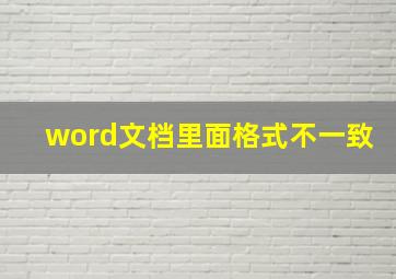 word文档里面格式不一致