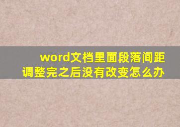 word文档里面段落间距调整完之后没有改变怎么办