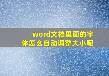 word文档里面的字体怎么自动调整大小呢