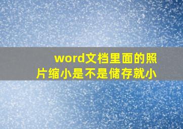 word文档里面的照片缩小是不是储存就小