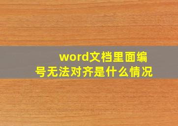 word文档里面编号无法对齐是什么情况