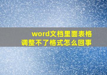 word文档里面表格调整不了格式怎么回事