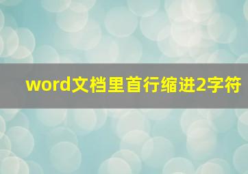 word文档里首行缩进2字符