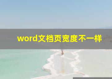 word文档页宽度不一样