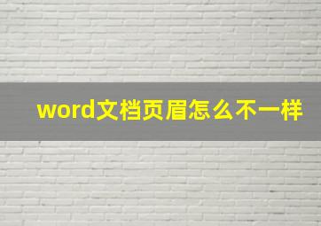 word文档页眉怎么不一样