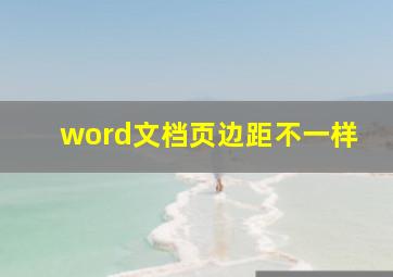 word文档页边距不一样