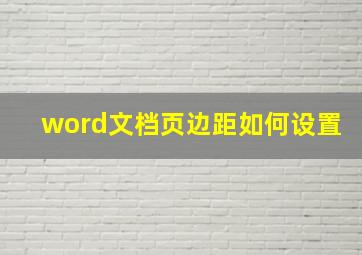 word文档页边距如何设置