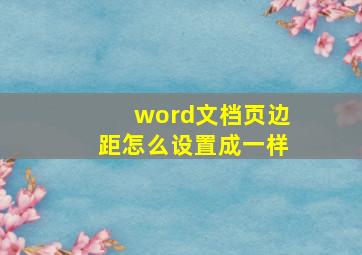 word文档页边距怎么设置成一样