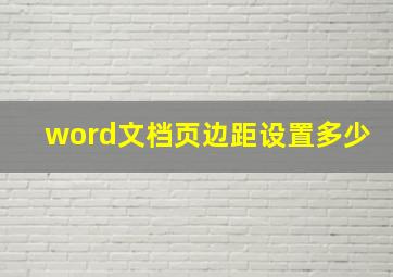 word文档页边距设置多少