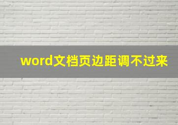 word文档页边距调不过来