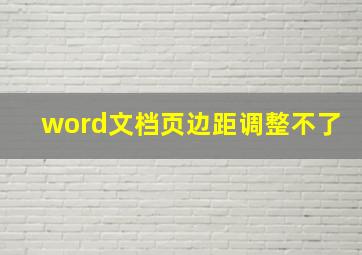 word文档页边距调整不了