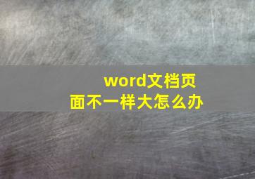 word文档页面不一样大怎么办