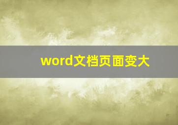 word文档页面变大