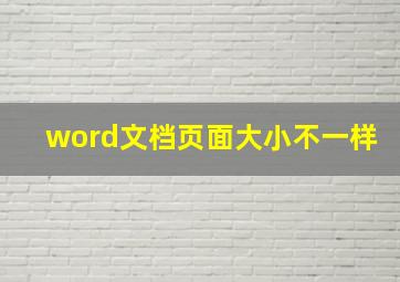 word文档页面大小不一样