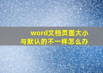 word文档页面大小与默认的不一样怎么办