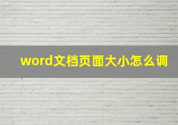 word文档页面大小怎么调