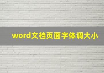 word文档页面字体调大小