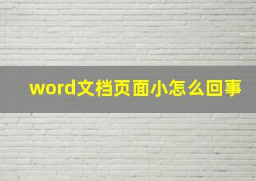 word文档页面小怎么回事