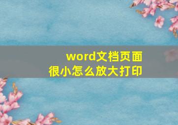 word文档页面很小怎么放大打印