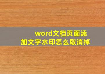 word文档页面添加文字水印怎么取消掉