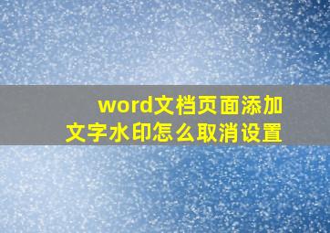 word文档页面添加文字水印怎么取消设置