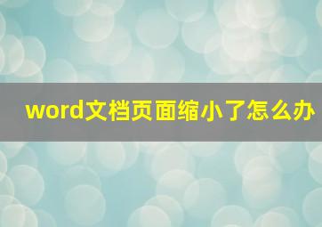 word文档页面缩小了怎么办