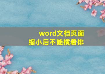 word文档页面缩小后不能横着排