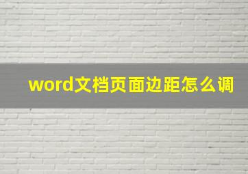 word文档页面边距怎么调