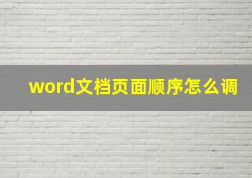 word文档页面顺序怎么调