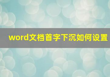 word文档首字下沉如何设置