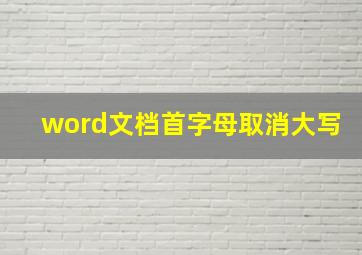 word文档首字母取消大写