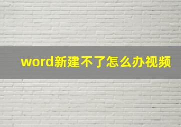 word新建不了怎么办视频