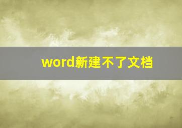 word新建不了文档