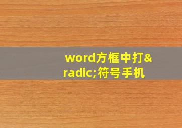 word方框中打√符号手机