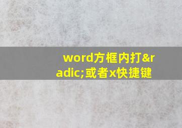 word方框内打√或者x快捷键