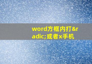 word方框内打√或者x手机