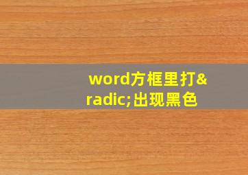 word方框里打√出现黑色