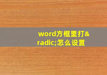 word方框里打√怎么设置