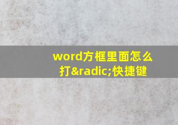 word方框里面怎么打√快捷键