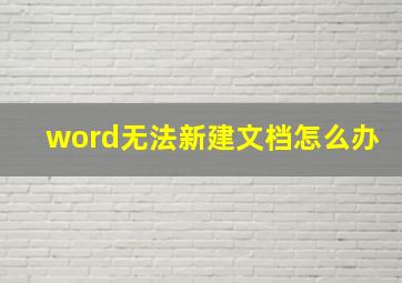 word无法新建文档怎么办