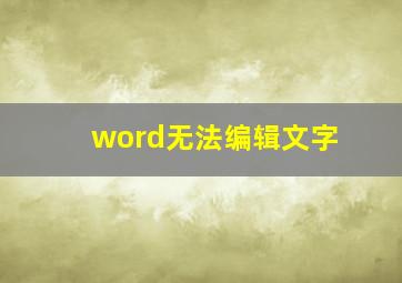 word无法编辑文字