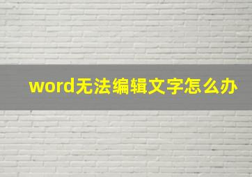 word无法编辑文字怎么办