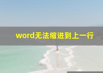 word无法缩进到上一行