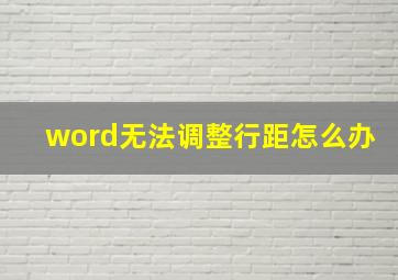 word无法调整行距怎么办