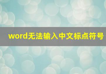 word无法输入中文标点符号