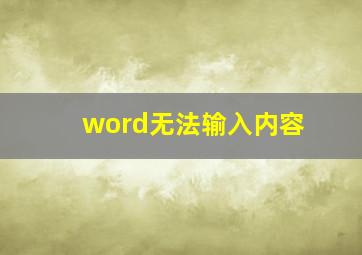 word无法输入内容