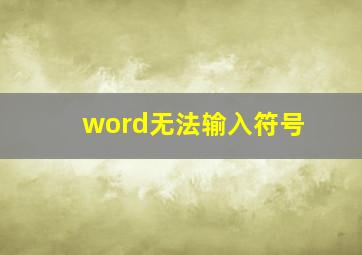 word无法输入符号