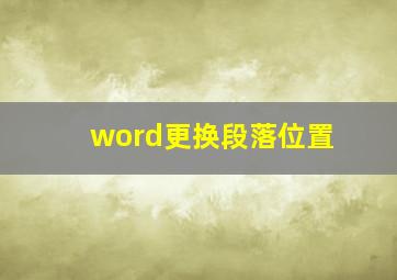 word更换段落位置