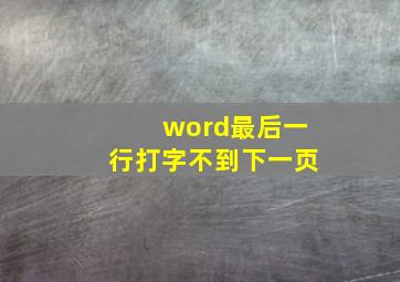 word最后一行打字不到下一页